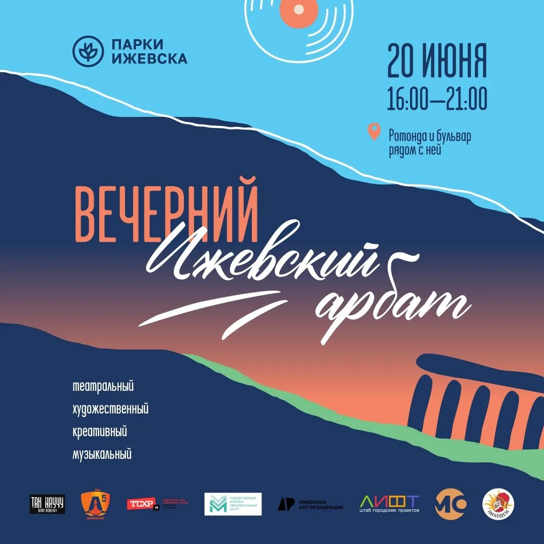 🌅 ВЕЧЕРНИЙ ИЖЕВСКИЙ АРБАТ | ПРОГРАММА
• Место: Ротонда и бульвар у парка Горького
• Дата: 20 июня |