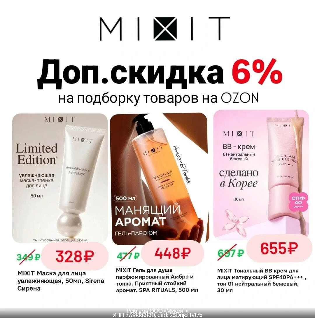 💄  Косметика MIXIT со скидкой 6% при покупке на Ozon