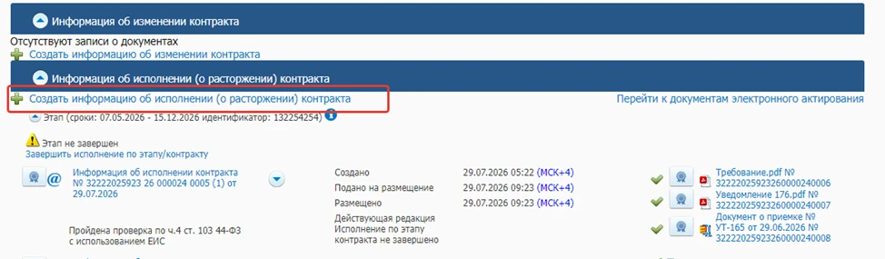 Разместить в ЕИС уведомление о списании неустойки

Документ о списании неустойки – это Уведомление, 