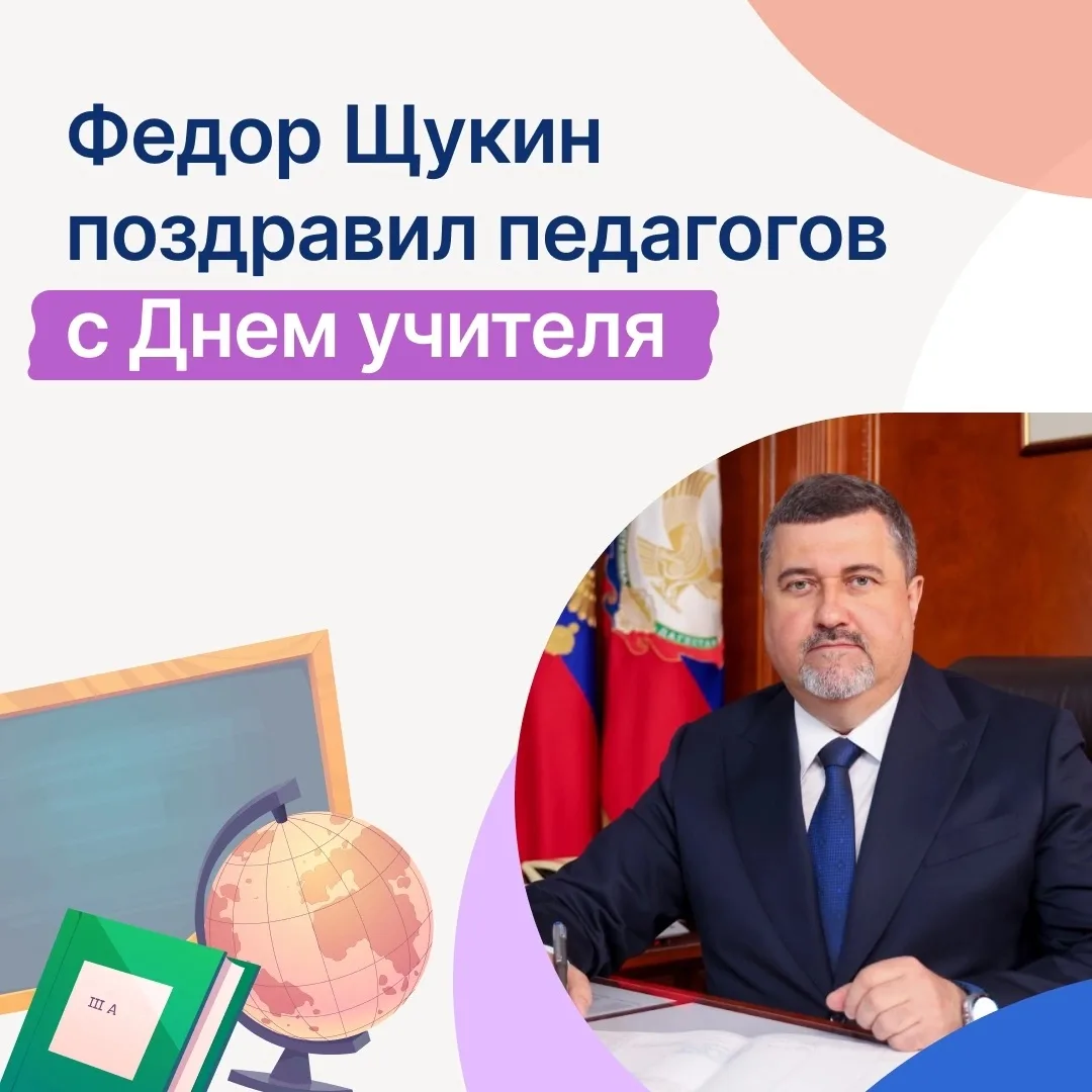 Федор Щукин поздравил педагогов с Днём учителя.