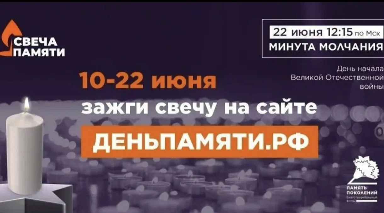 С 10 по 22 июня по всей России проходит онлайн-акция «Свеча памяти»

22 июня — День памяти и скорби.