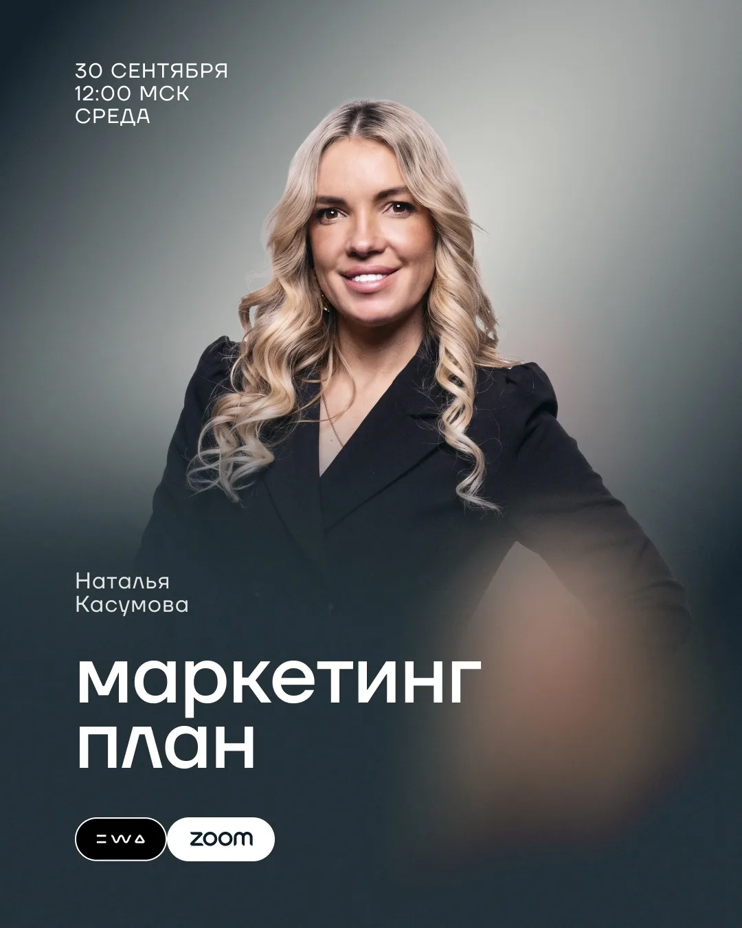 Запись эфира с Натальей Касумовой уже доступна 🔥