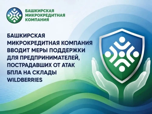 Башкирская микрокредитная компания вводит меры поддержки для пострадавших от атак БПЛА ...
