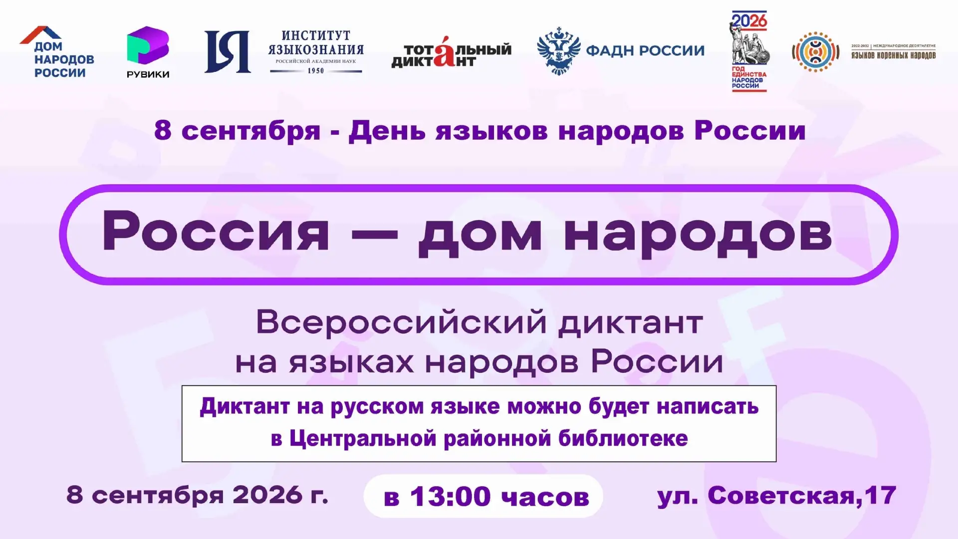 ✍8 сентября пройдёт Всероссийский диктант «Россия — дом народов» на языках народов Росс...