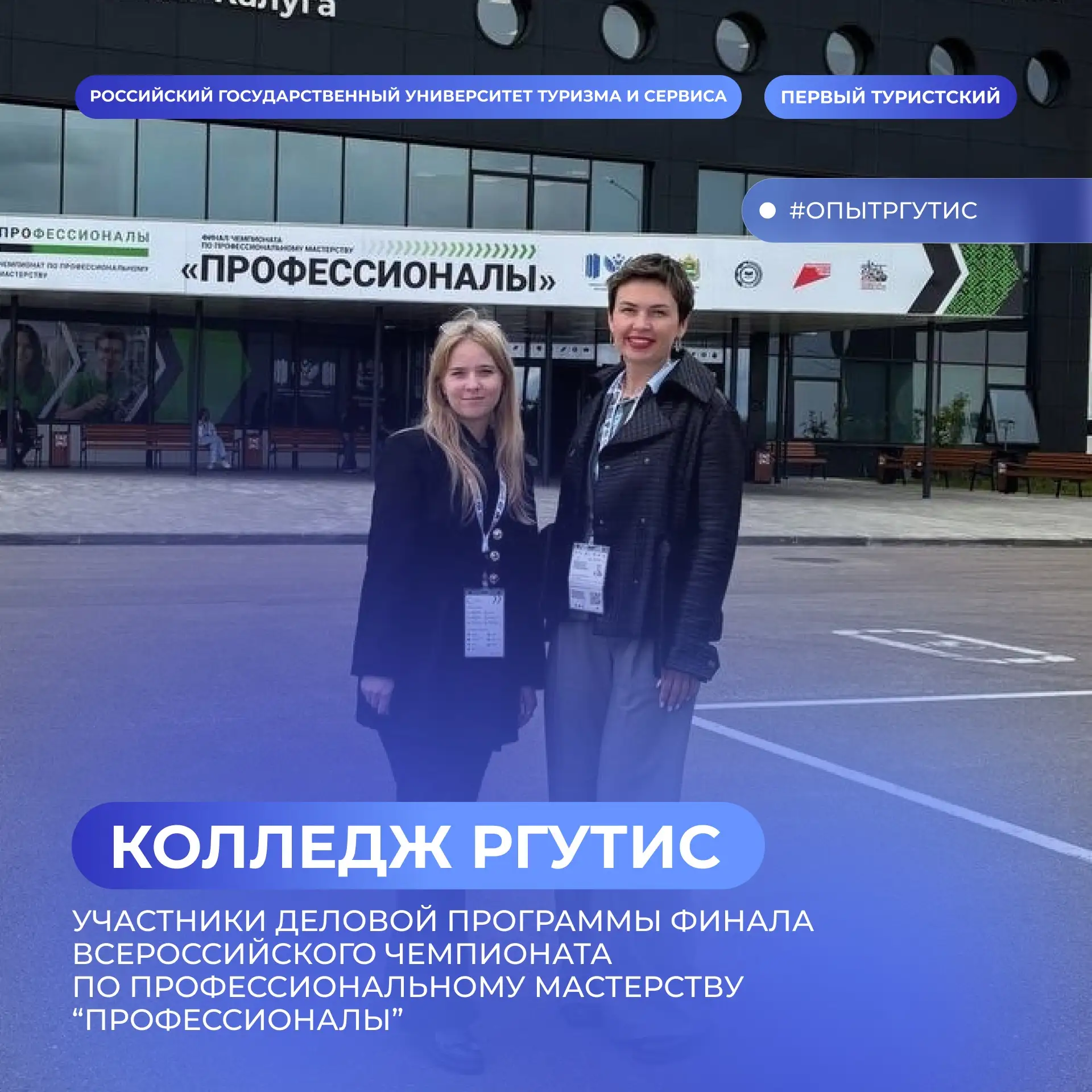 ⏩ Колледж РГУТИС на финале «Профессионалов» в Калуге