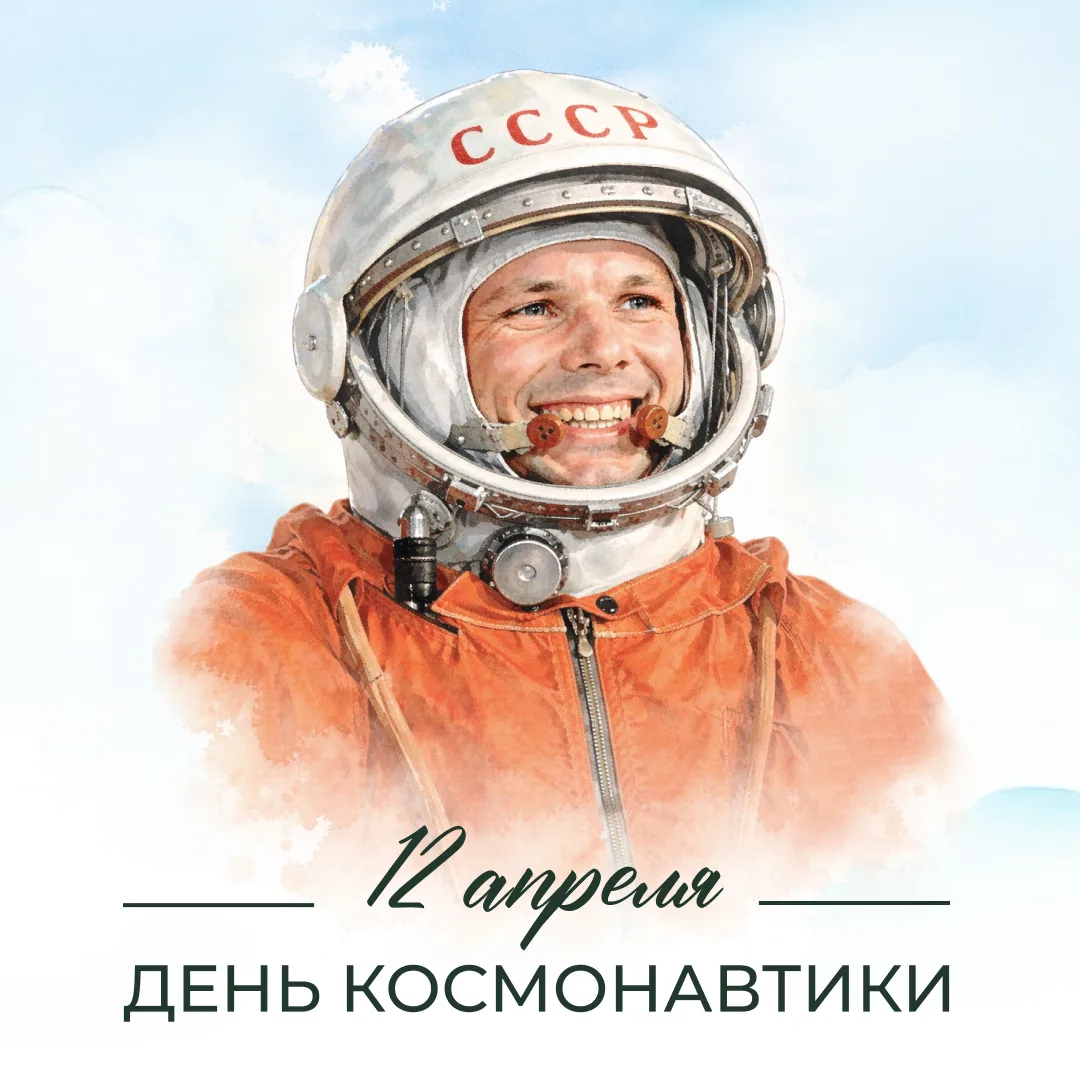 С Днём космонавтики! 🚀