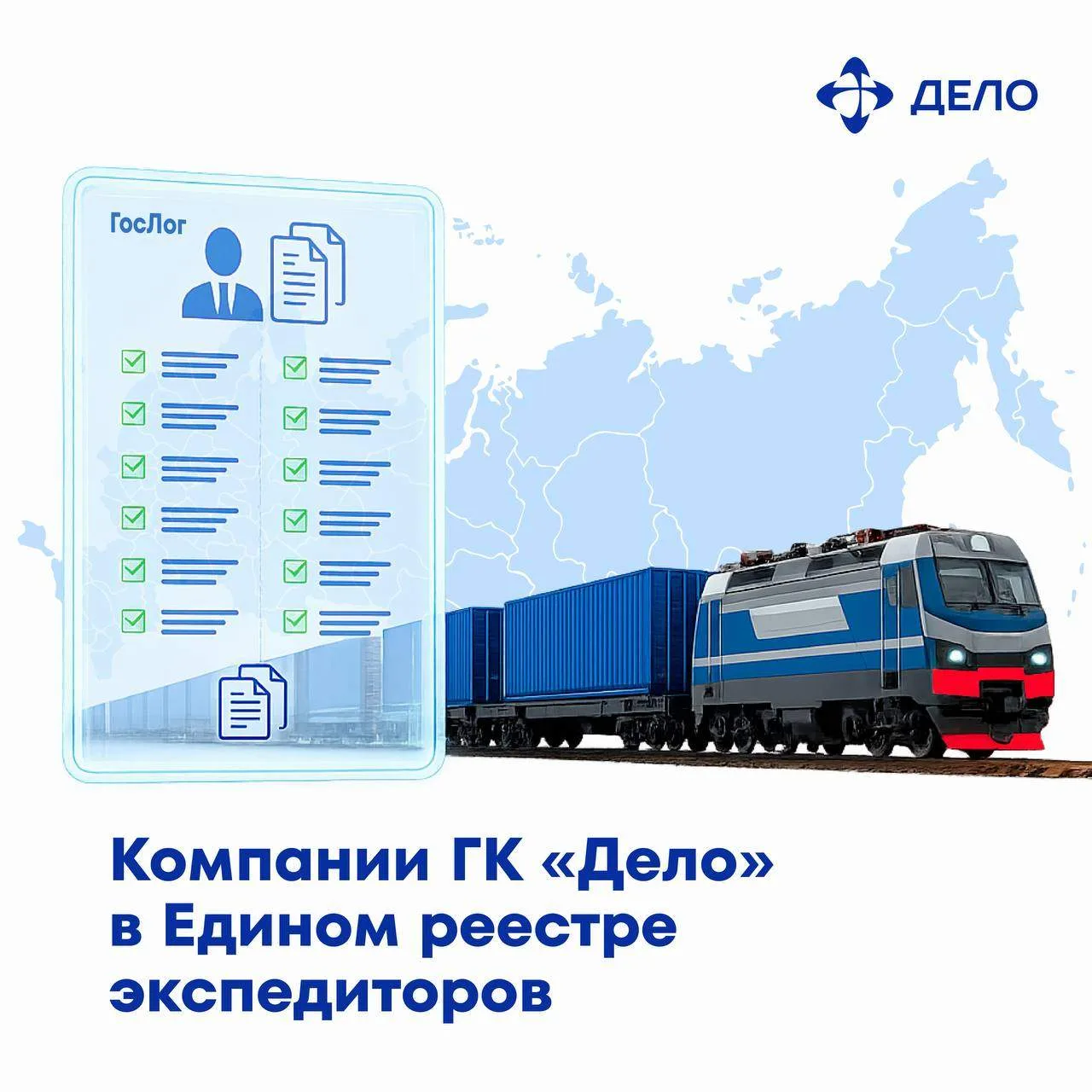 ГК «Дело» — среди первых в Едином реестре экспедиторов  👌 Компании Группы «Дело», осуществляющие тра