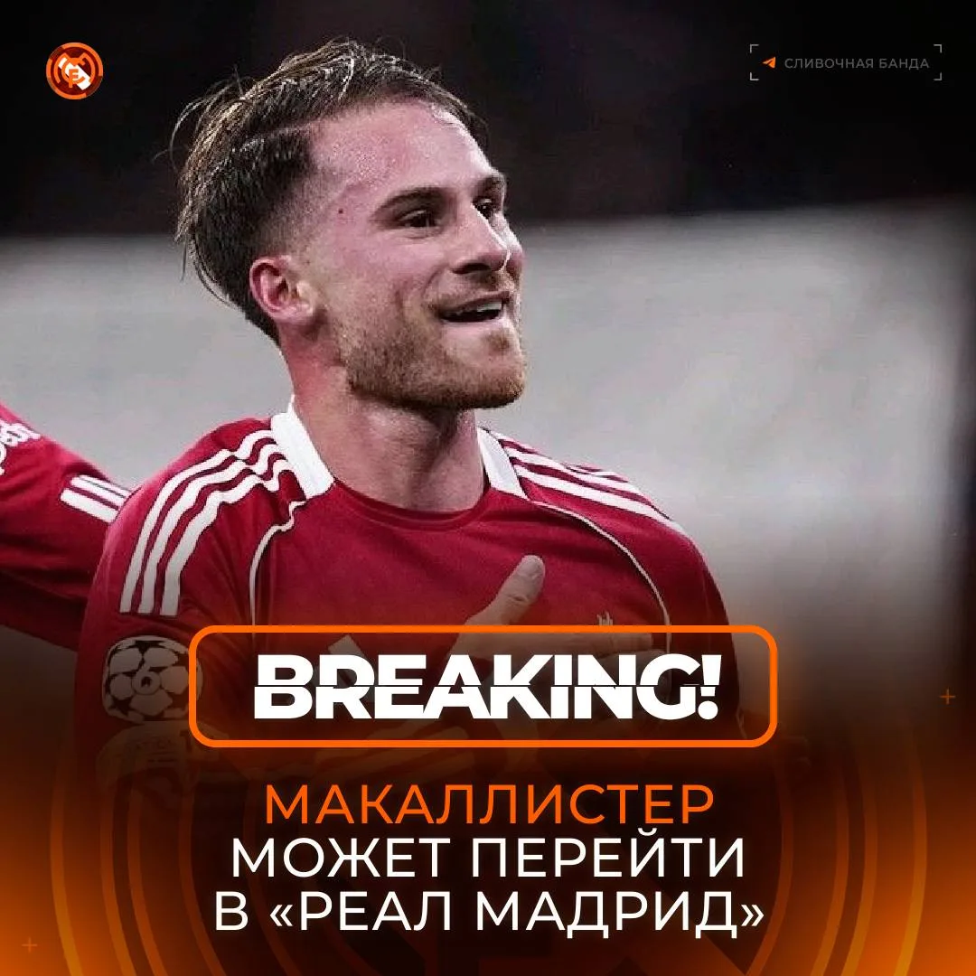 🇪🇸 «Реал» заинтересован в подписании Макаллистера!