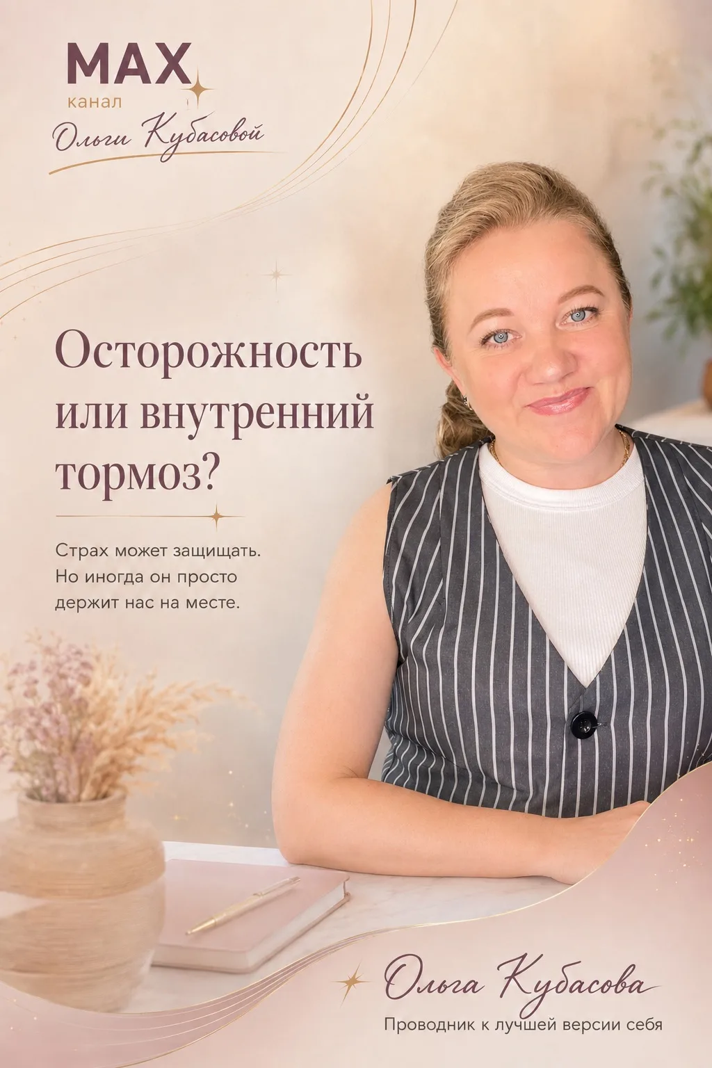 «Как отличить здоровую осторожность от внутреннего тормоза?»