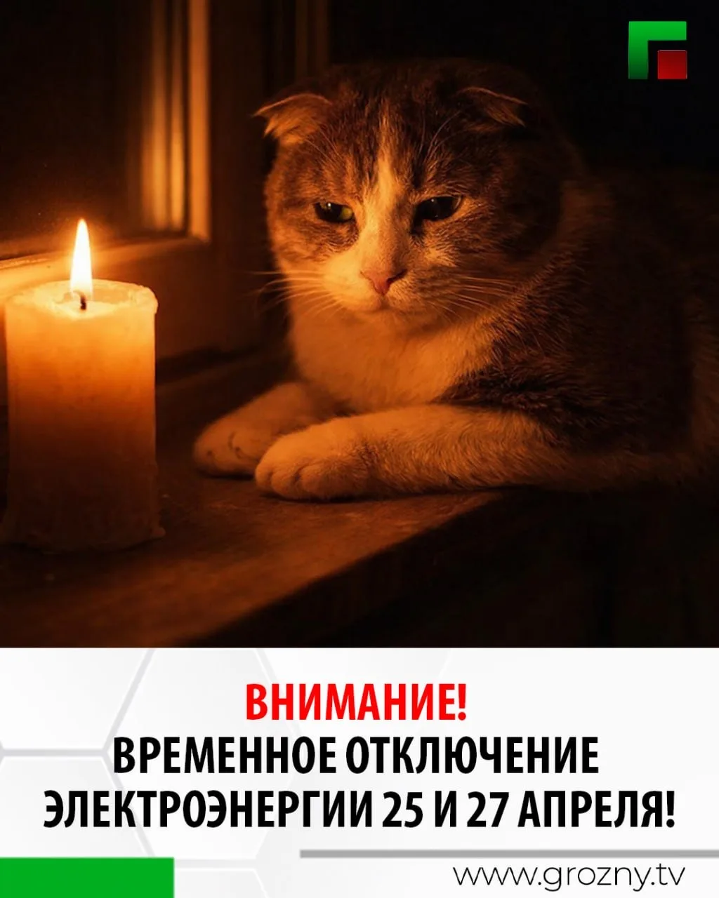АО «Чеченэнерго» информирует о временном отключении электроэнергии 25 и 27 апреля в свя...