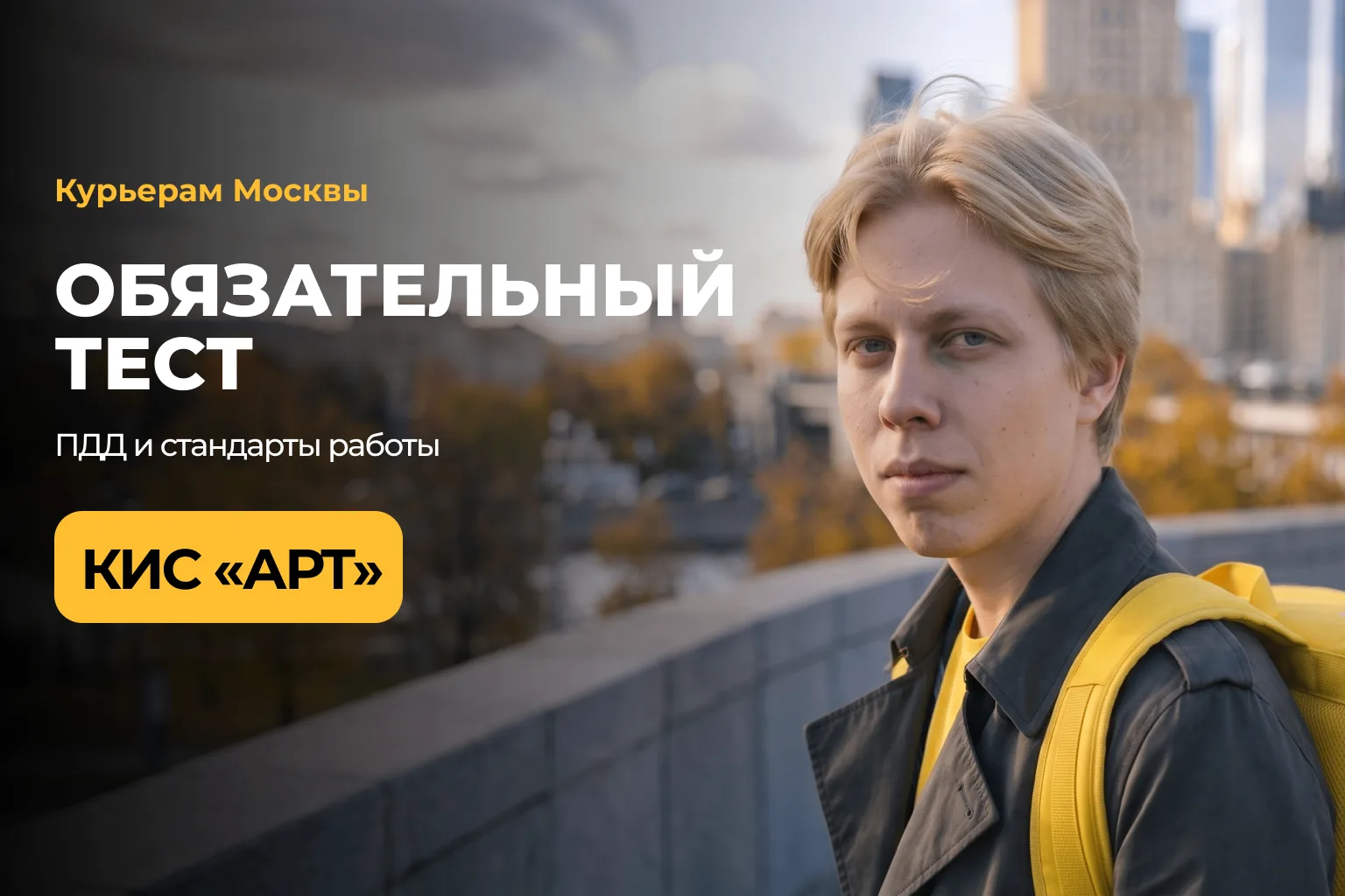 Курьерам Москвы — обязательное тестирование на знание ПДД и стандартов работы