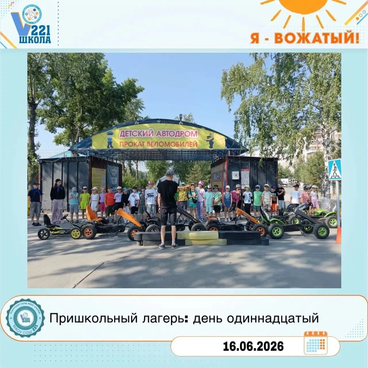 День, полный приключений! 

Сегодня в нашем пришкольном лагере был по-настоящему насыщенный и запоми