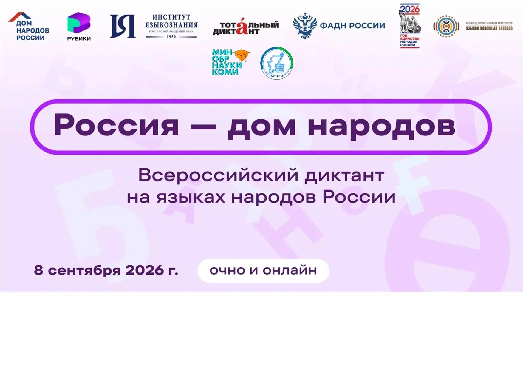 📣  В Коми республиканском институте развития образования состоялся Всероссийский дикта...