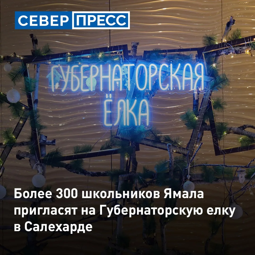 На Ямале началась заявочная кампания на Губернаторскую елку. Праздник для более 300 шко...