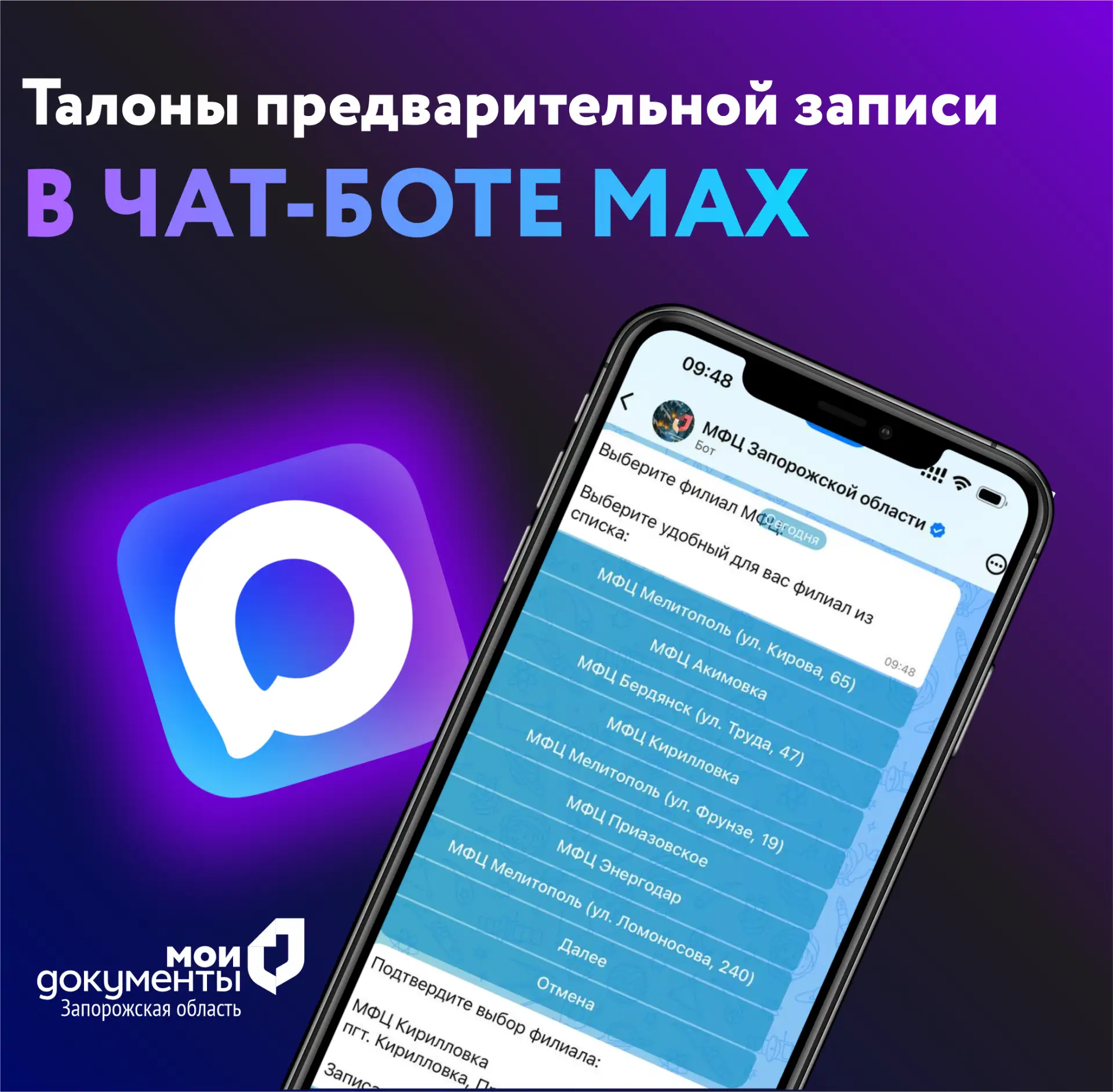 Талоны предварительной записи в чат-боте Мах  Уважаемые заявители, чат-бот ГАУ ЗО "МФЦ" в Мах возобн