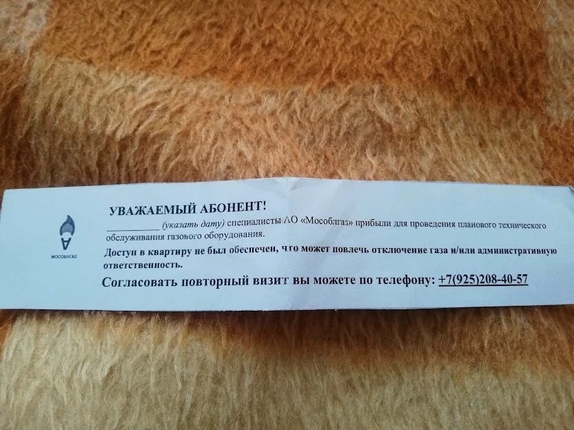 Всем хорошего дня!
Вчера обнаружила у себя за косяком двери такое "письмо счастья" от газовой службы