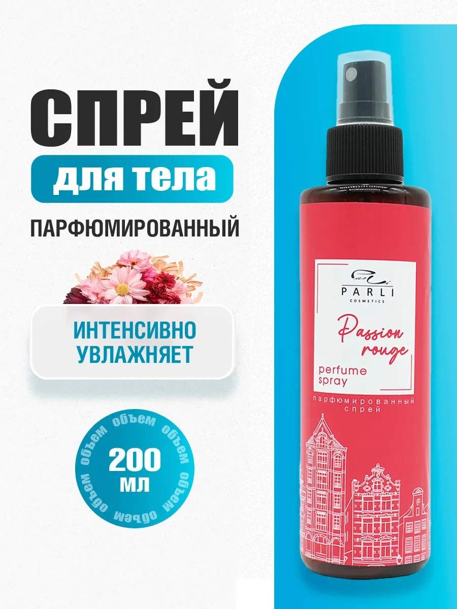 ⚡️ Спрей для тела Парфюмированный увлажняющий Passion rouge, Parli