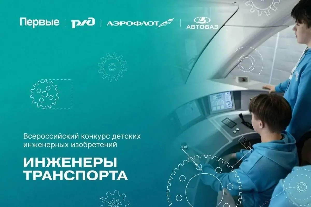 Напоминаем о запуске Всероссийского конкурса детских инженерных изобретений «Инженеры т...