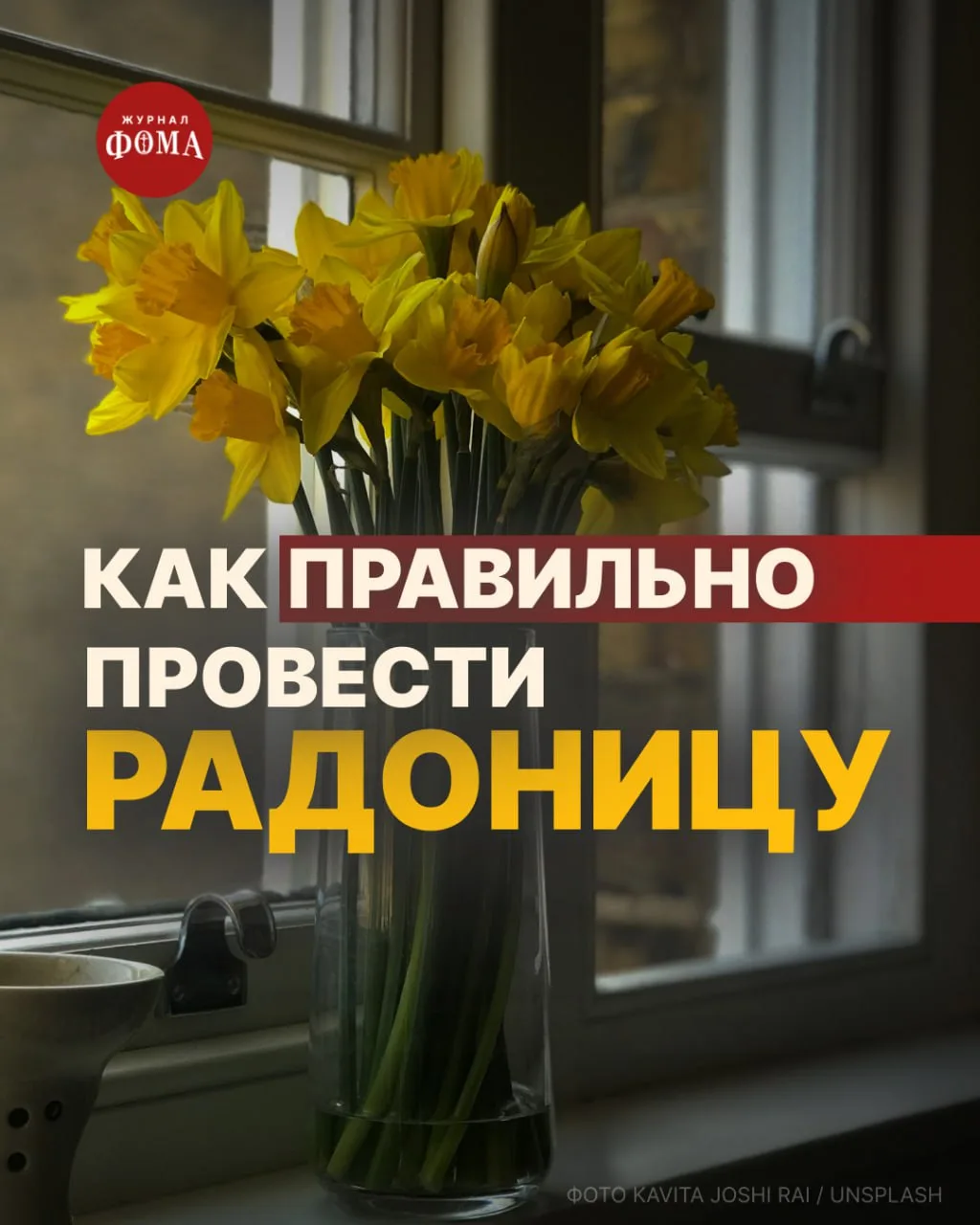 Радоница — день особого всецерковного поминовения усопших на 9-й день после Пасхи