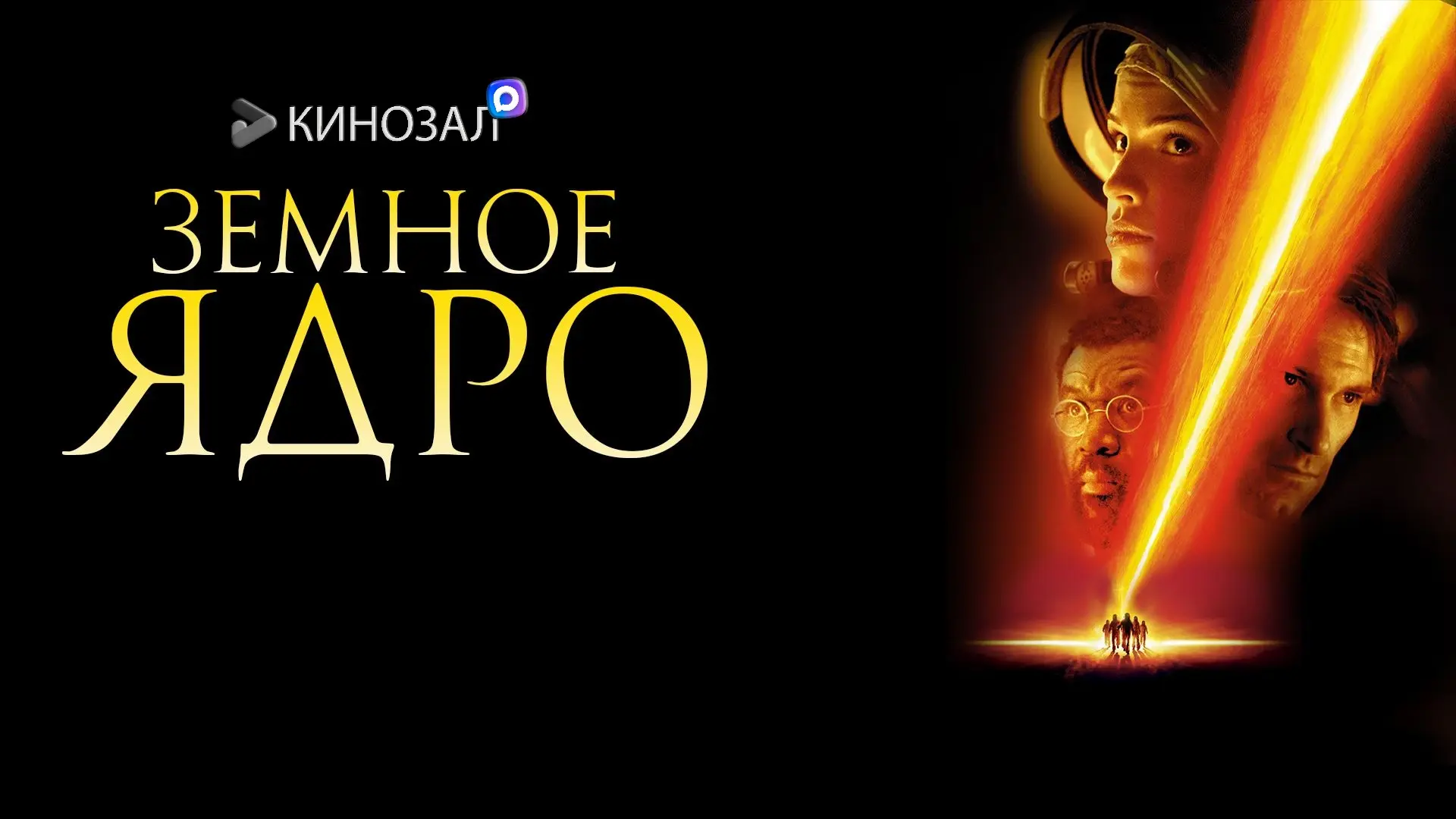 🎥 Земное ядро (2003) 🌍
