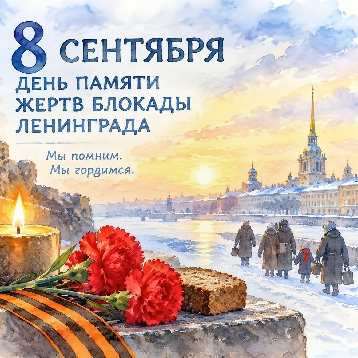 🕯️Сегодня мы вспоминаем тех, кто пережил тяжёлые дни блокады Ленинграда, и с благодарн...