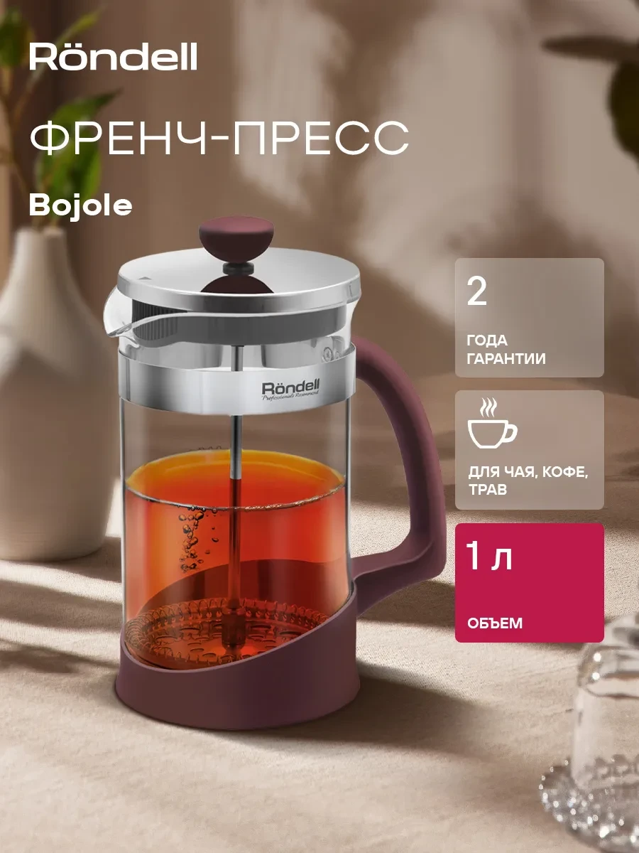 ⚡️ Френч-пресс 1л Bojole RDS-1903, Rondell