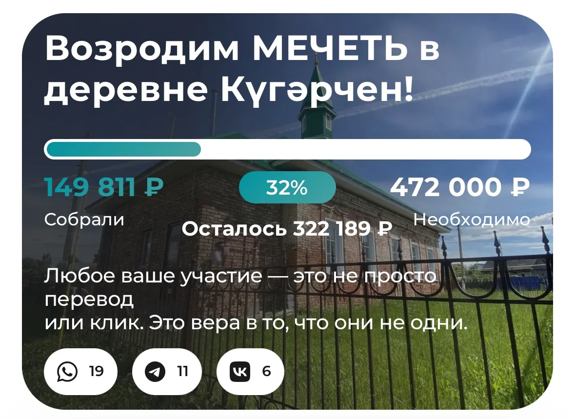 🔥Вот такой результат по сбору на восстановление мечети в деревни «Кугэрчен»! Ин ша Алл...