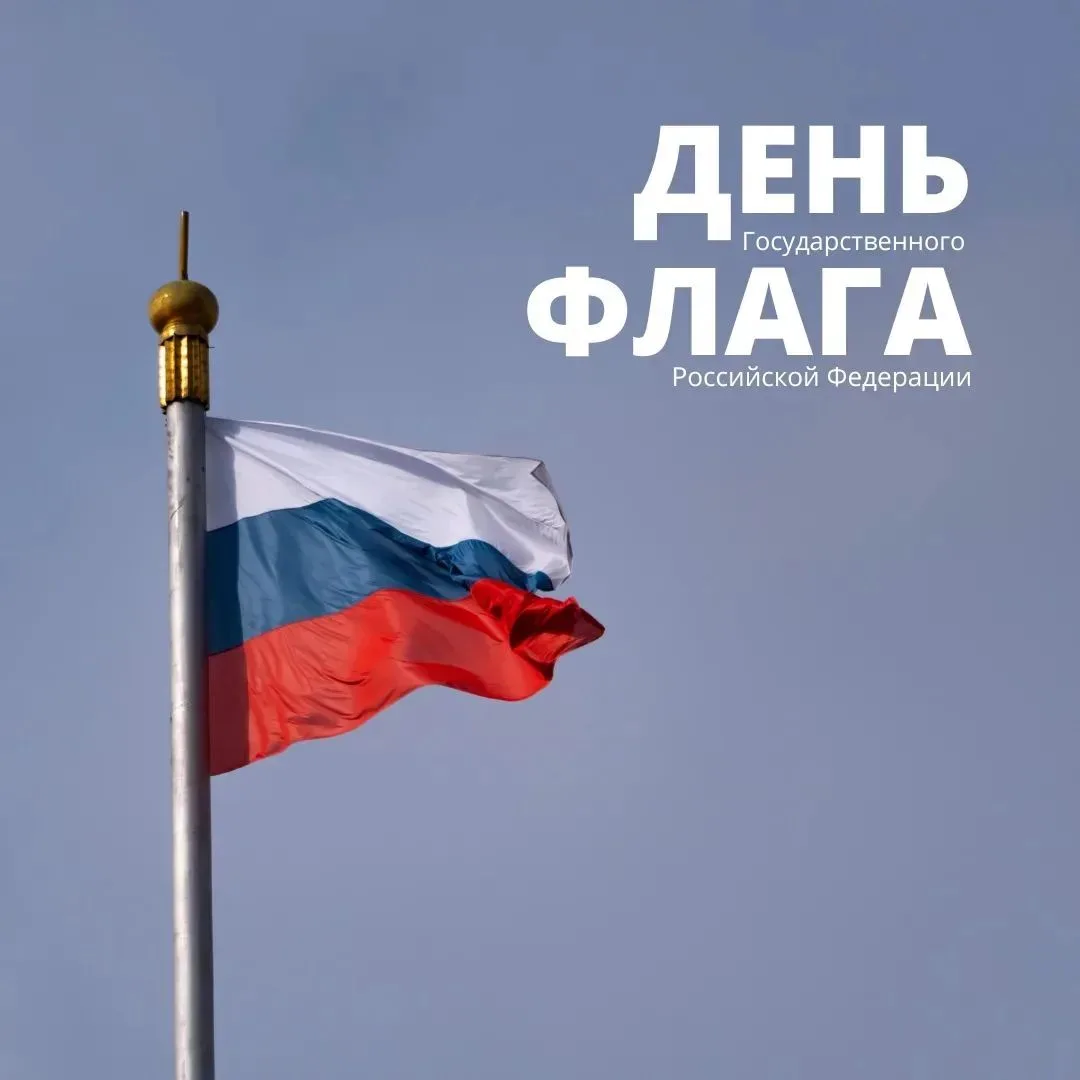 22 августа – День Государственного флага Российской Федерации.