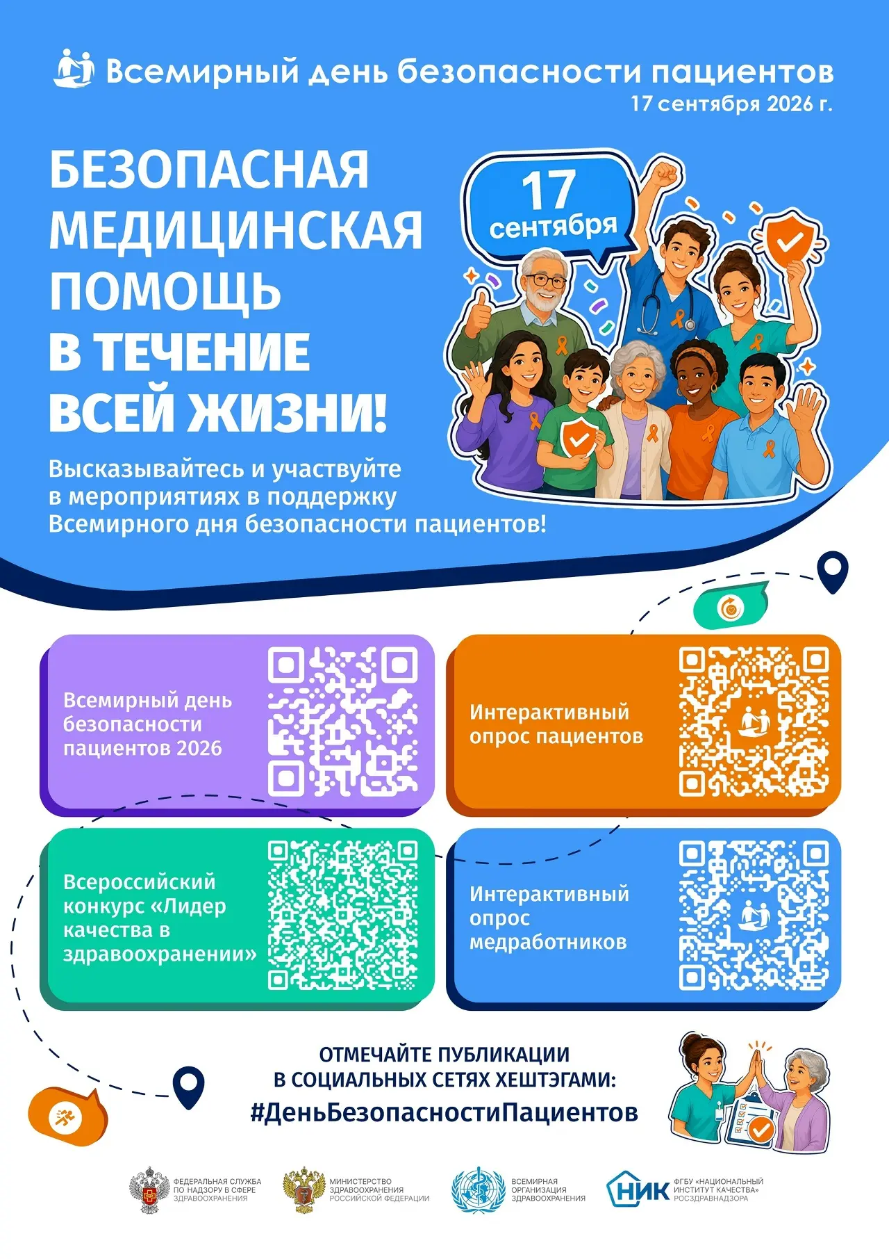 ✅17 сентября будет проводиться Всемирный день безопасности пациентов, в 2026 году его т...