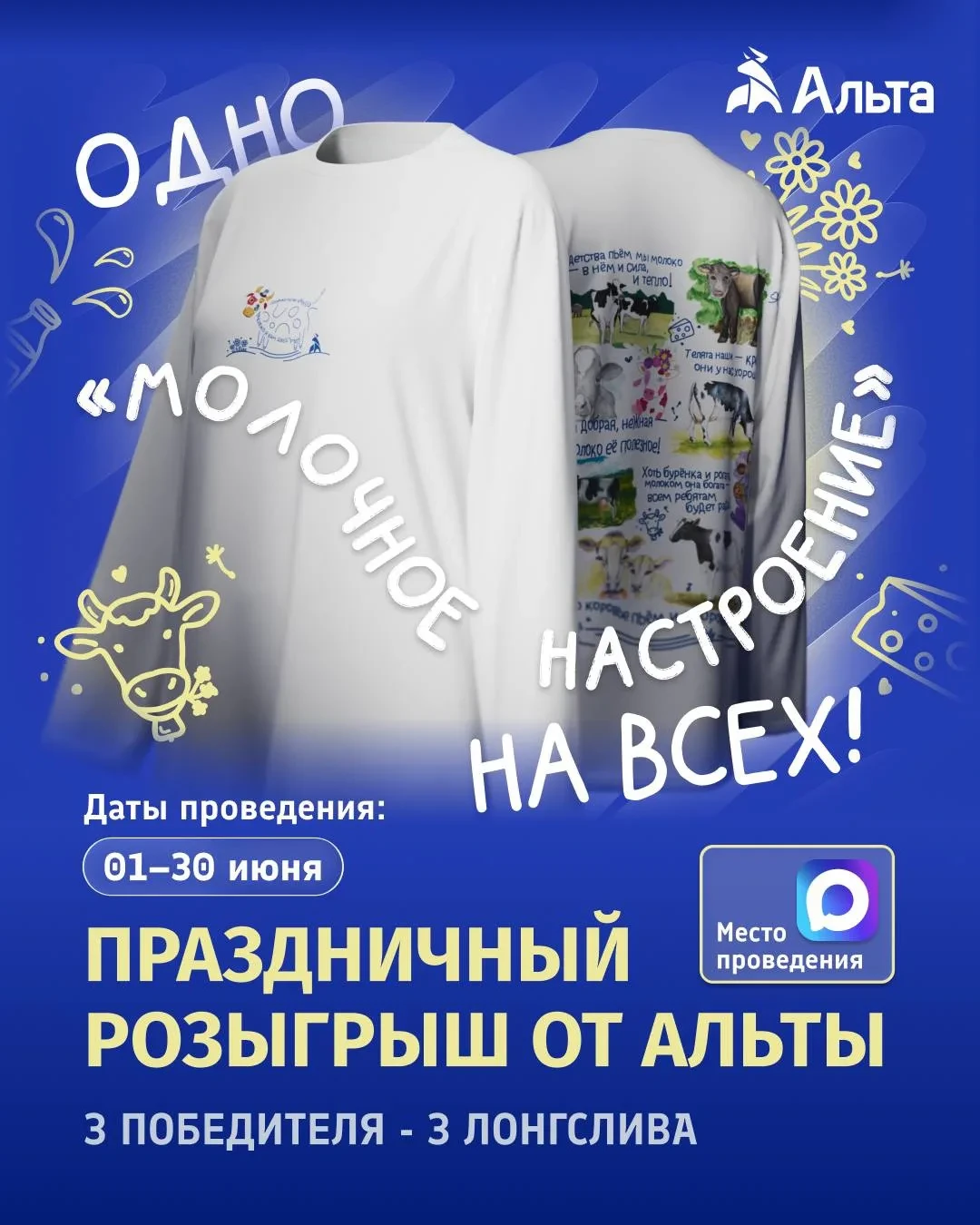 🌼🥛 Праздничный Розыгрыш от ‘Альты’!