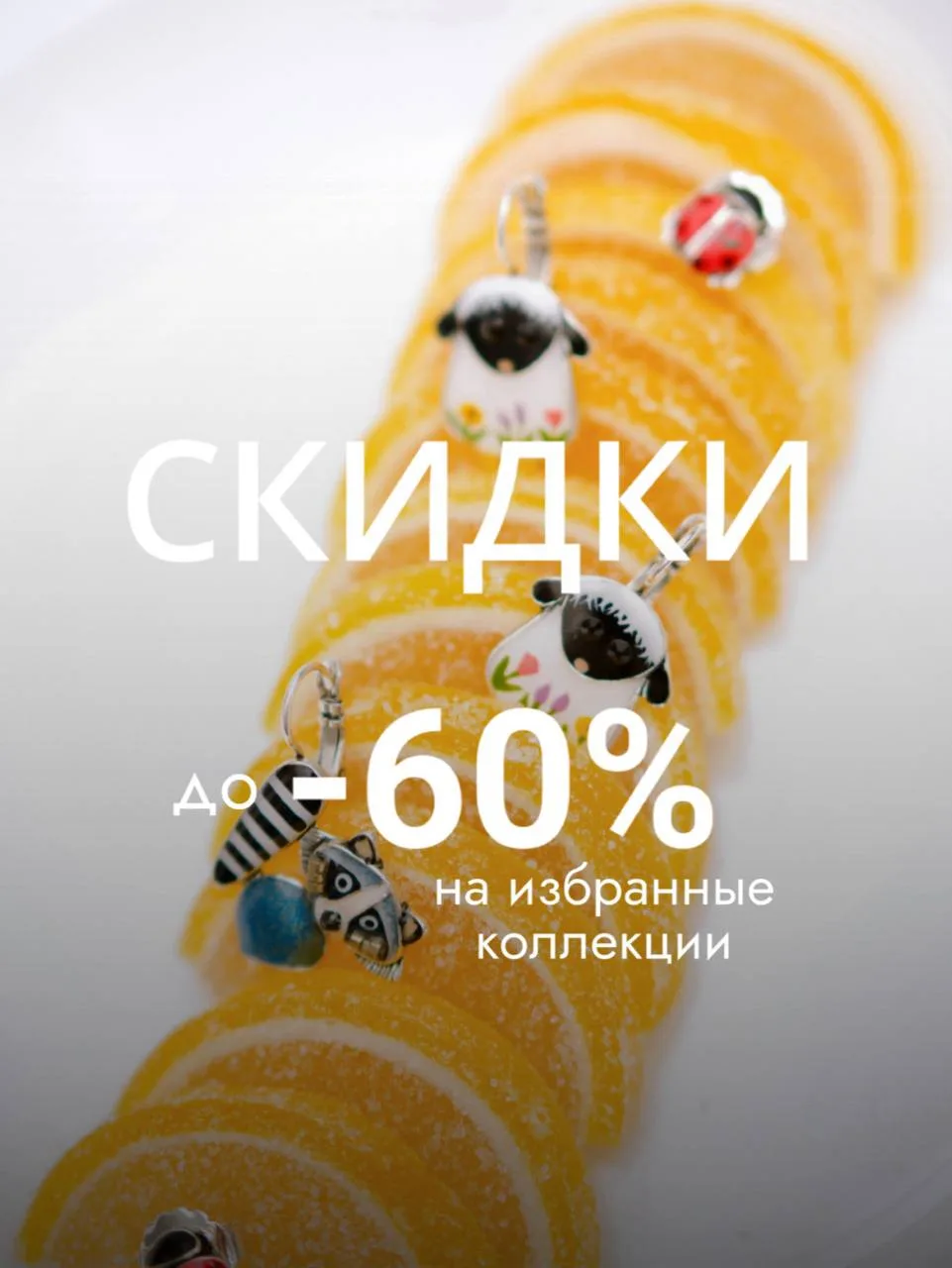 Кто просил скидки?📣
Вот же они - все здесь, в разделе АКЦИИ🤩

Сотни товаров самых разных брендов, 