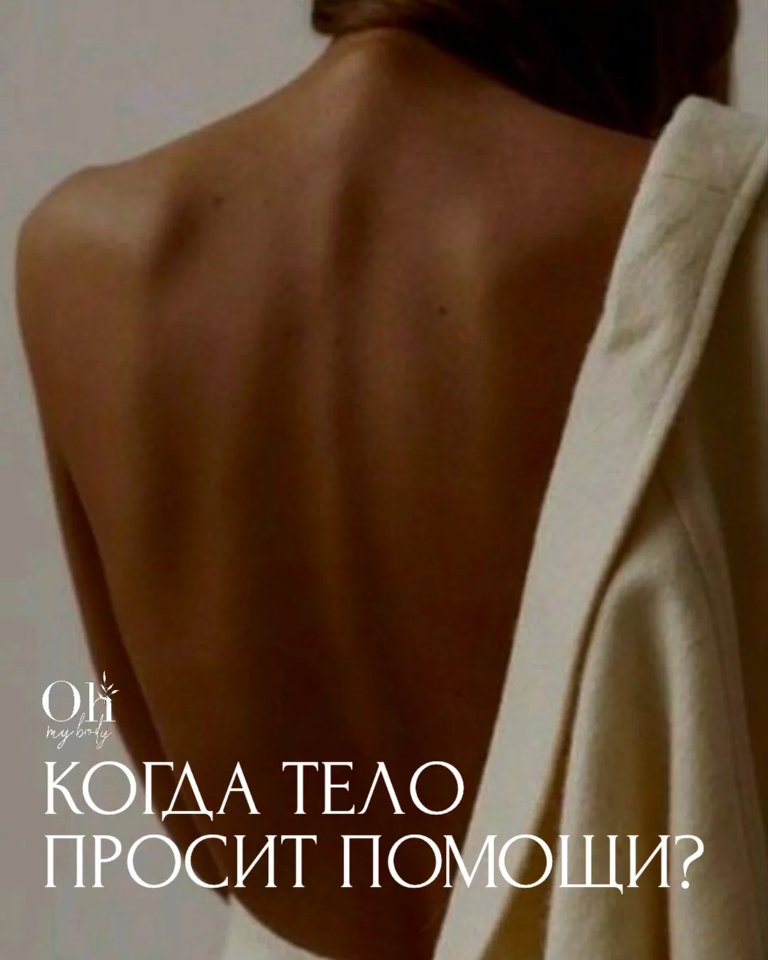 Иногда тело само подсказывает, что ему нужна поддержка: