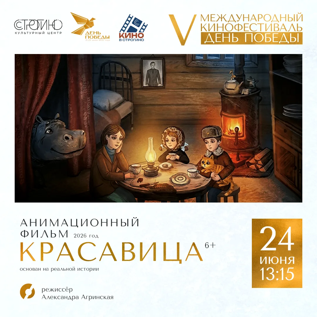 24 июня Культурный центр «Строгино» станет одной из площадок V Международного кинофести...
