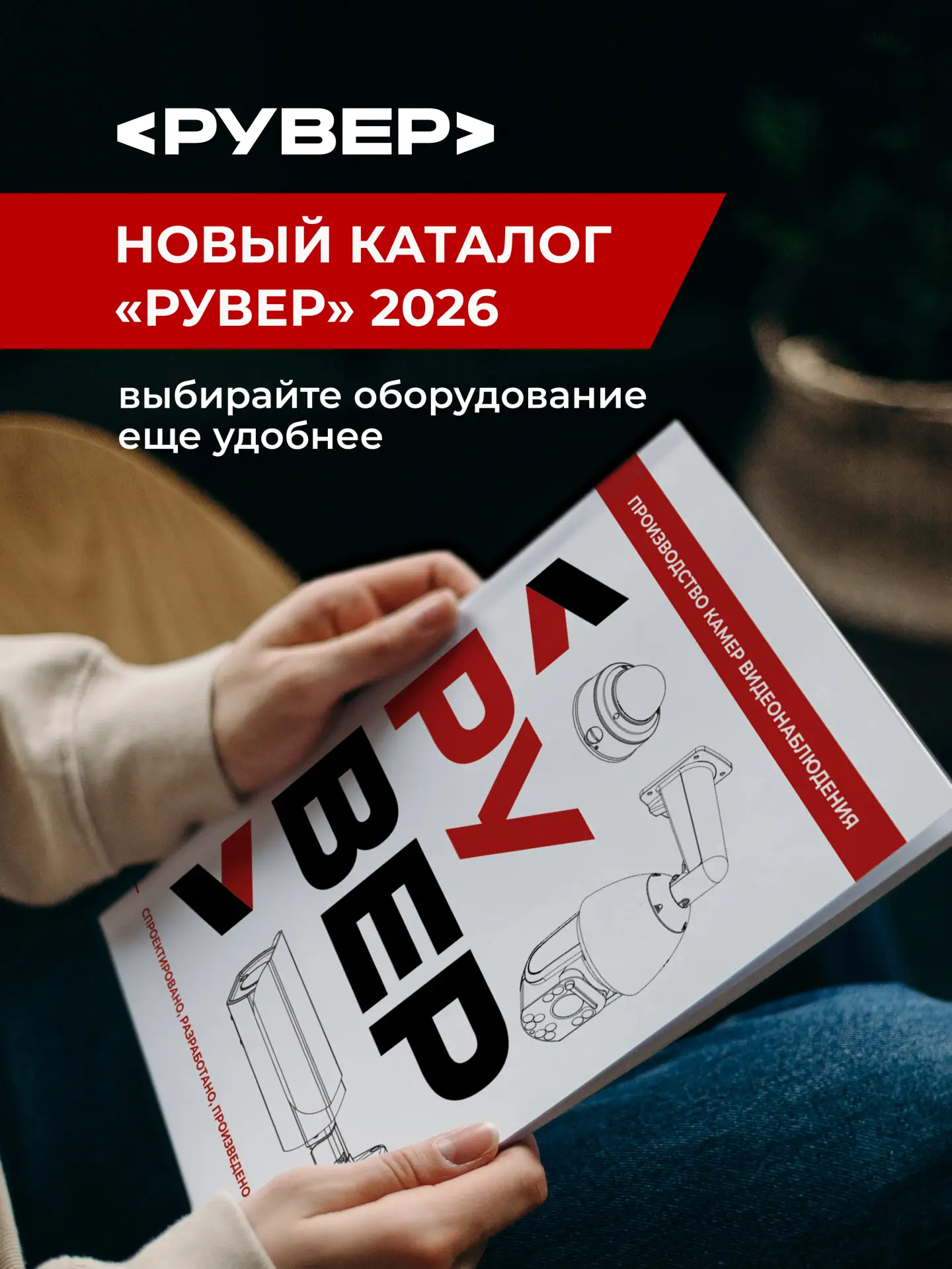 Представляем вашему вниманию новый каталог продукции «Рувер» 2026.