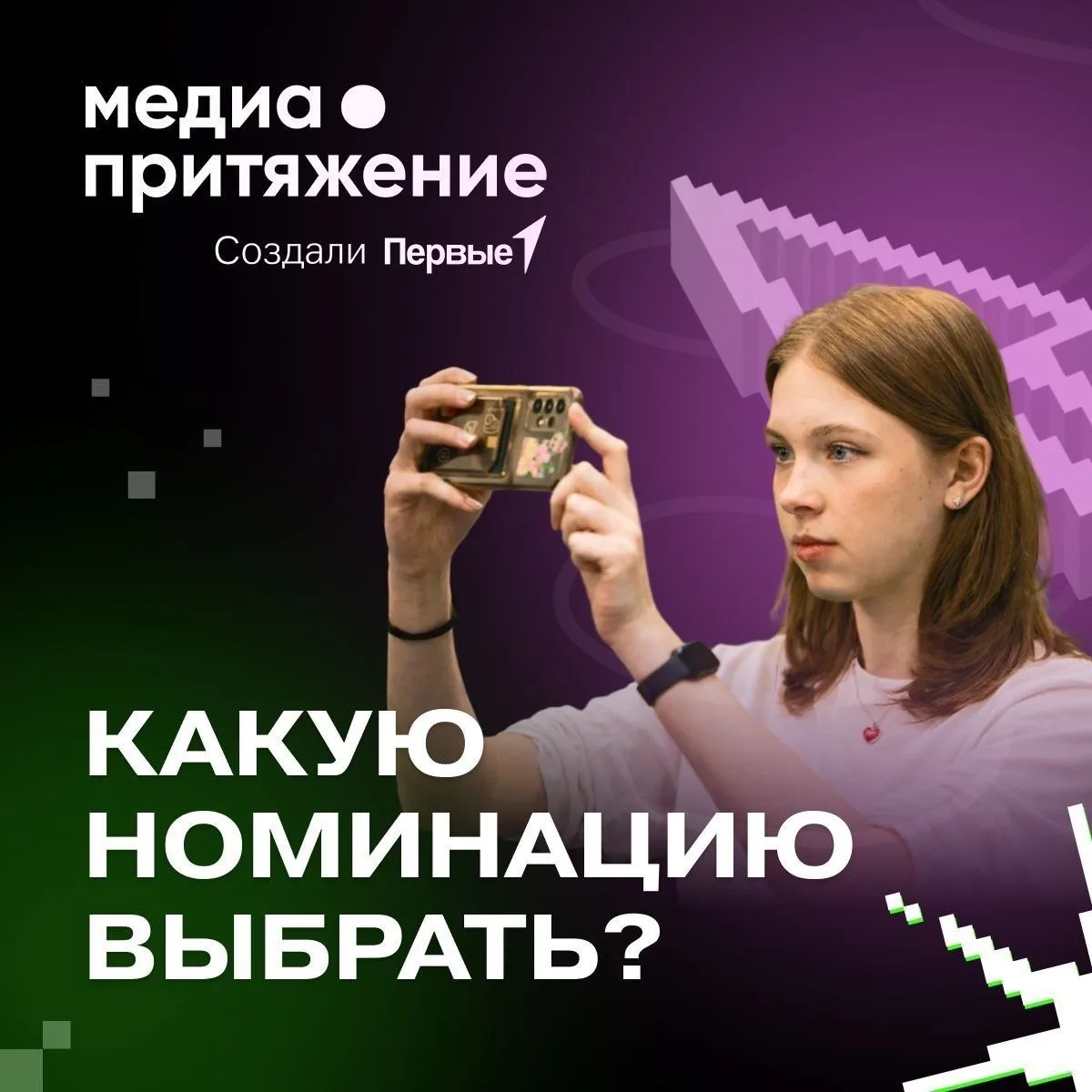 🤔 Медийщик, давай поможем  определиться с направлением!  📣 Если ты ещё не решил, какая сфера ближе и