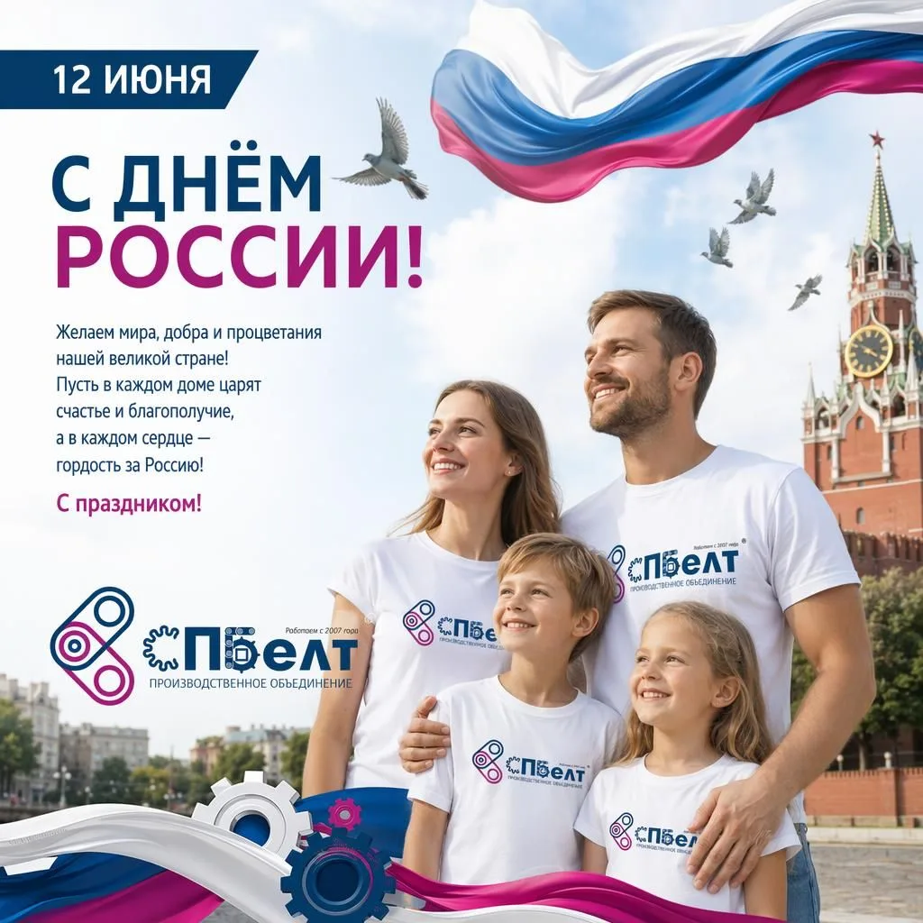 С Днём России! 🇷🇺

12 июня мы отмечаем праздник, который объединяет миллионы людей по всей стране,