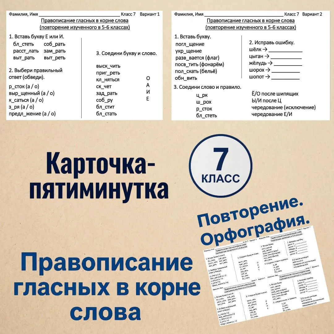 Карточки-пятиминутки «Повторение. Правописание гласных в корне слова (повторение изученного в 5-6 кл