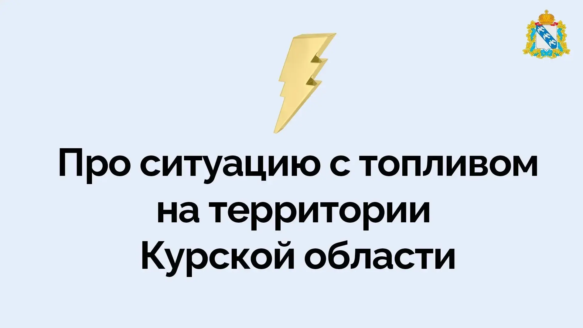 ❗️ В Курской области с 15 июля вводят заправку автомобилей по четным и нечетным дням. Г...