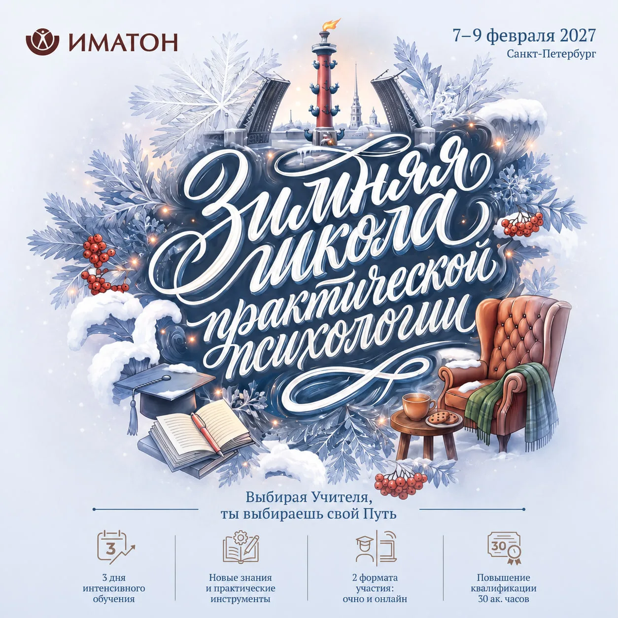 ЗИМНЯЯ ШКОЛА ПРАКТИЧЕСКОЙ ПСИХОЛОГИИ