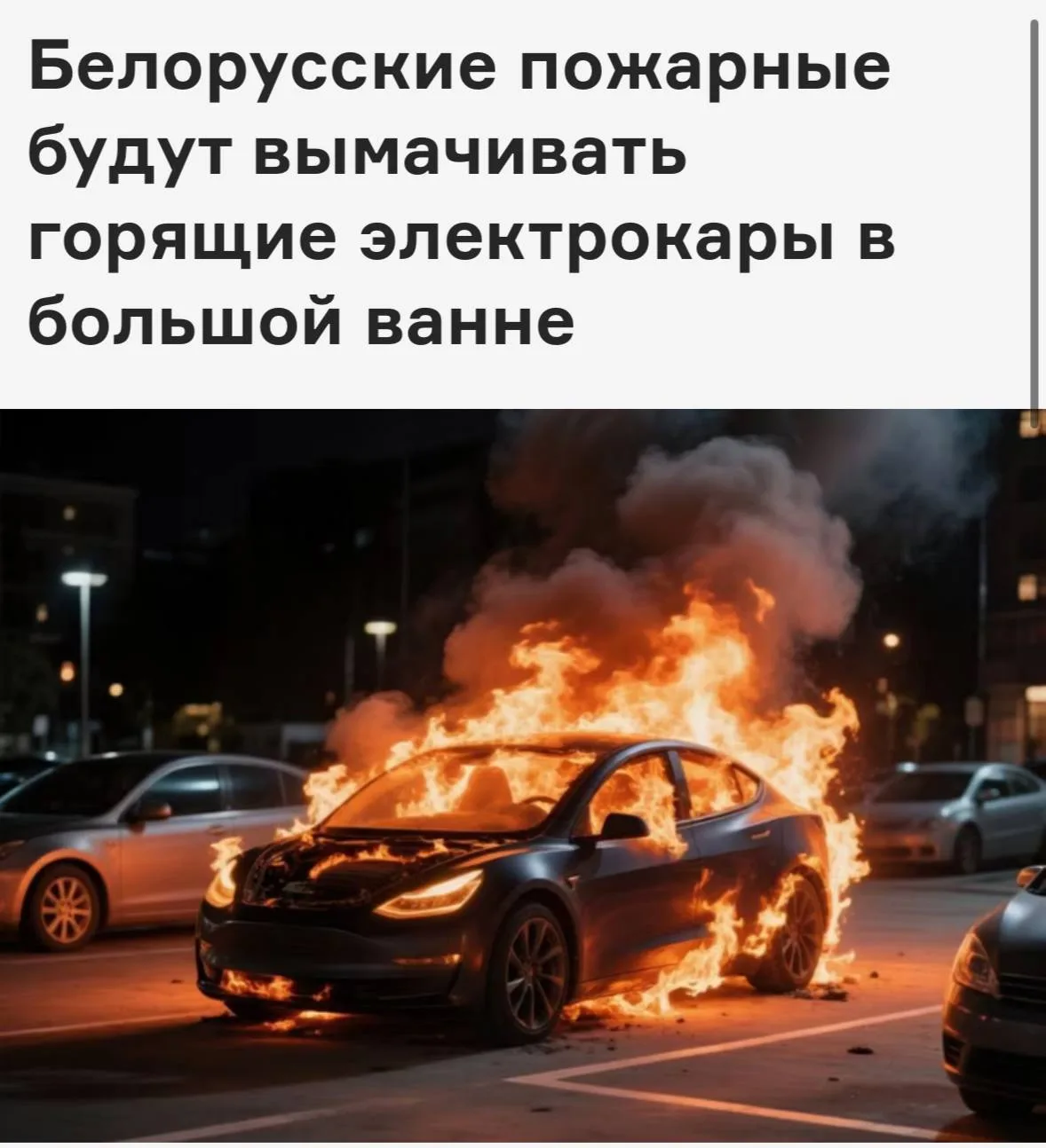 В Беларуси придумали необычный способ тушения электромобилей

Пожарные будут охлаждать загоревшиеся 