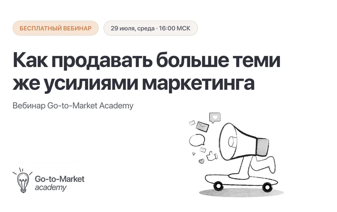 Как маркетинг может делать вклад в выручку больше 

Уже сегодня в 16:00 встретимся на нашем вебинаре