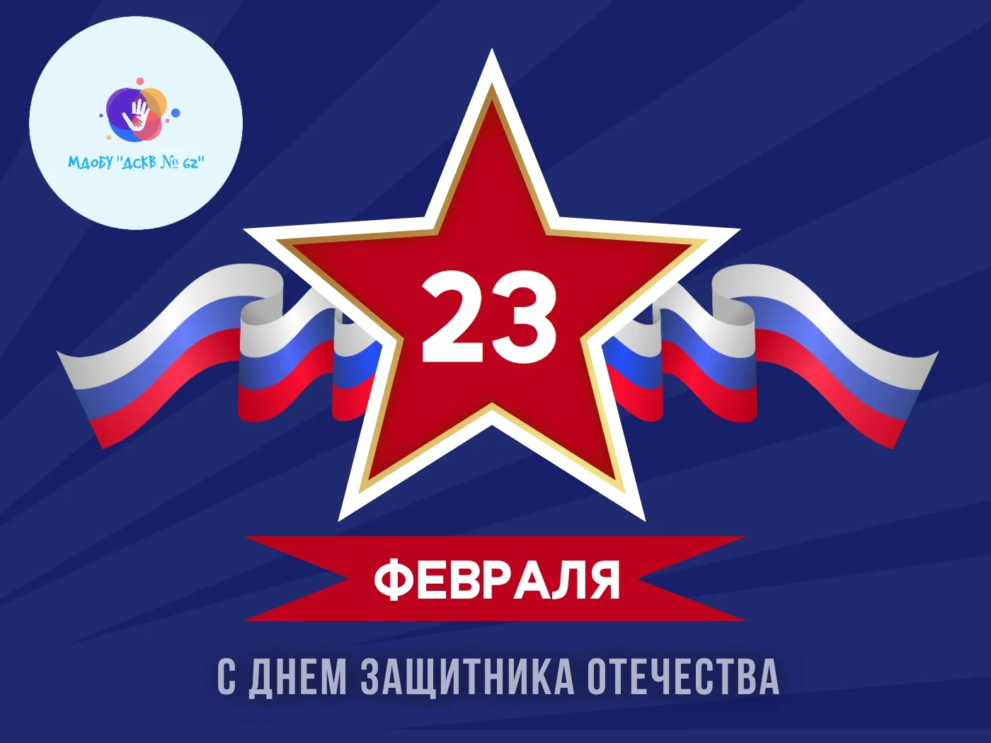 Коллектив МДОБУ "ДСКВ № 62" от всей души поздравляет мужчин с Днём защитника Отечества!⭐