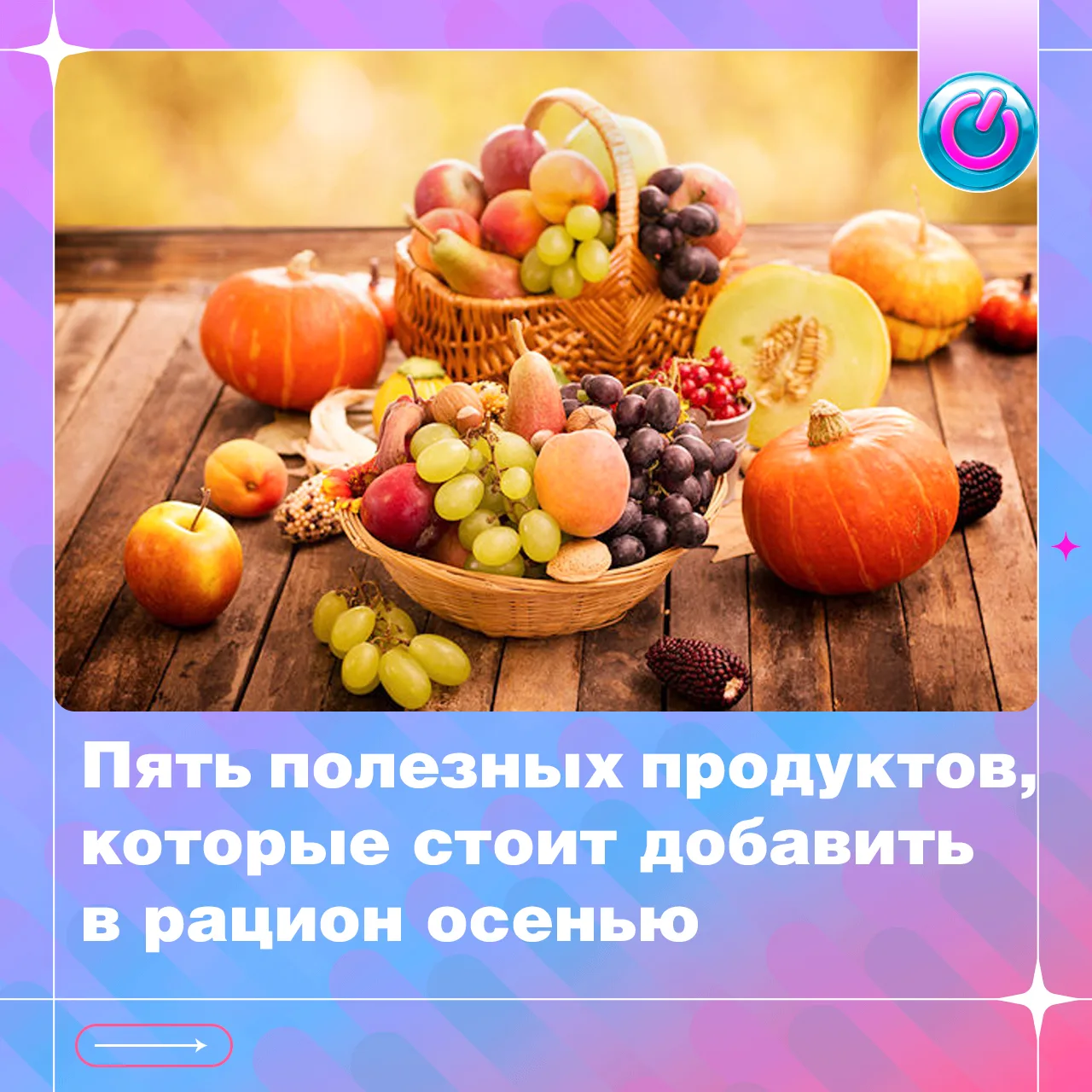 Когда дни становятся короче, а иммунитет требует поддержки, важно правильно скорректиро...