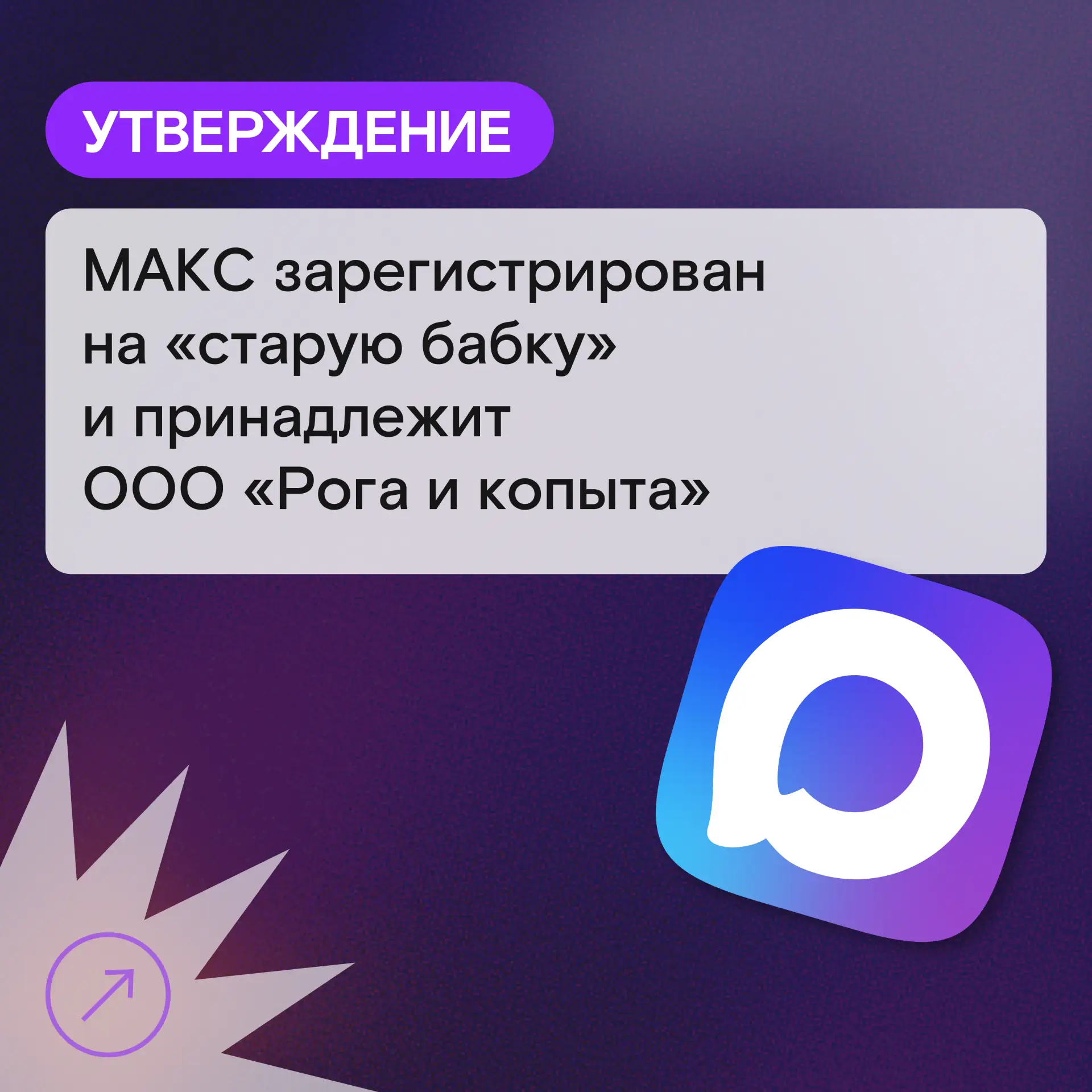 Вокруг мессенджера МАКС появляется немало громких утверждений... 

🧐 Но насколько они соответствуют