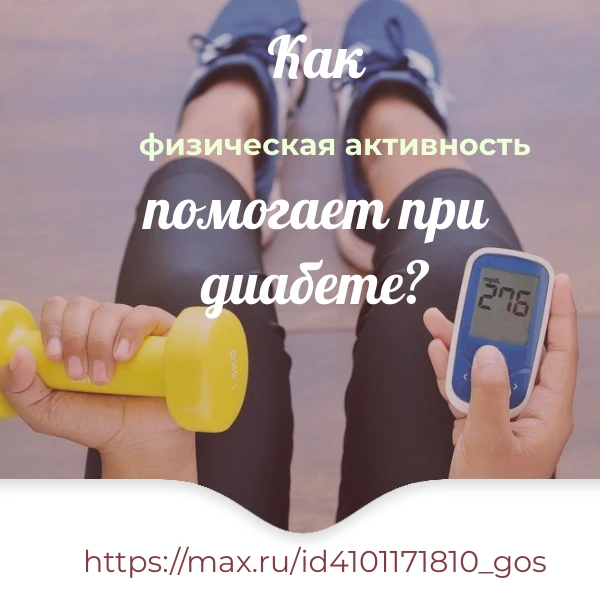 🩸Поддержание физической активности — важный фактор для контроля уровня глюкозы в крови...