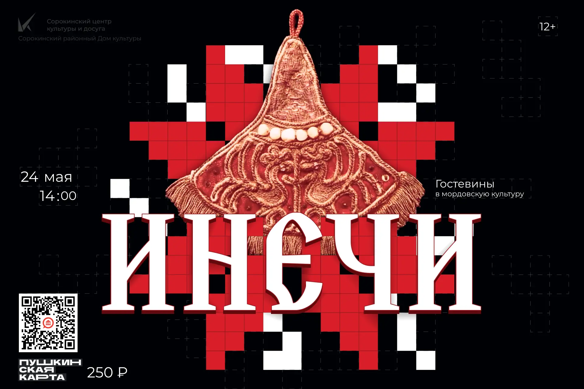 Приглашаем вас на этнографическую программу «Инечи» — встречу, где традиции мордовского...