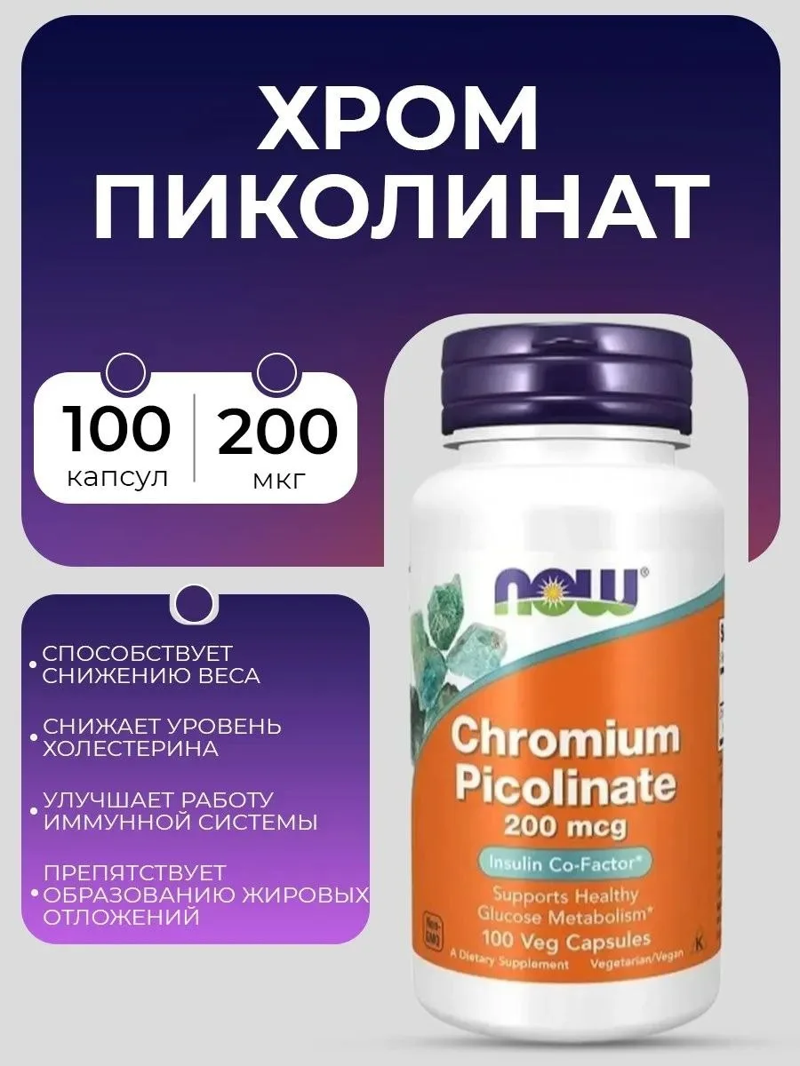 Пиколинат ХРОМА ❤️‍🔥