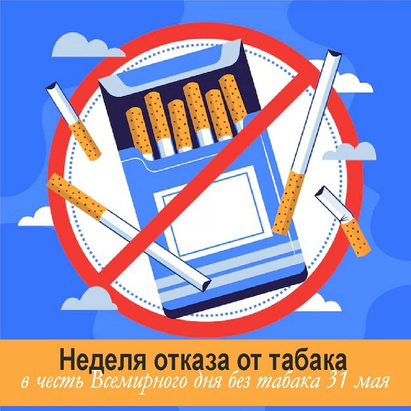 📝25-31 мая – Неделя отказа от табака (в честь Всемирного дня без табака 31 мая)