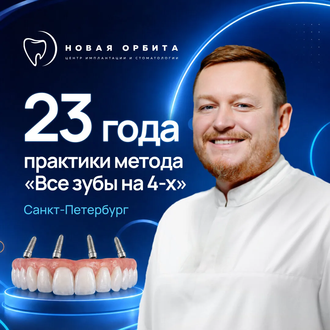 Имплантация зубов в стоматологии «Новая Орбита»