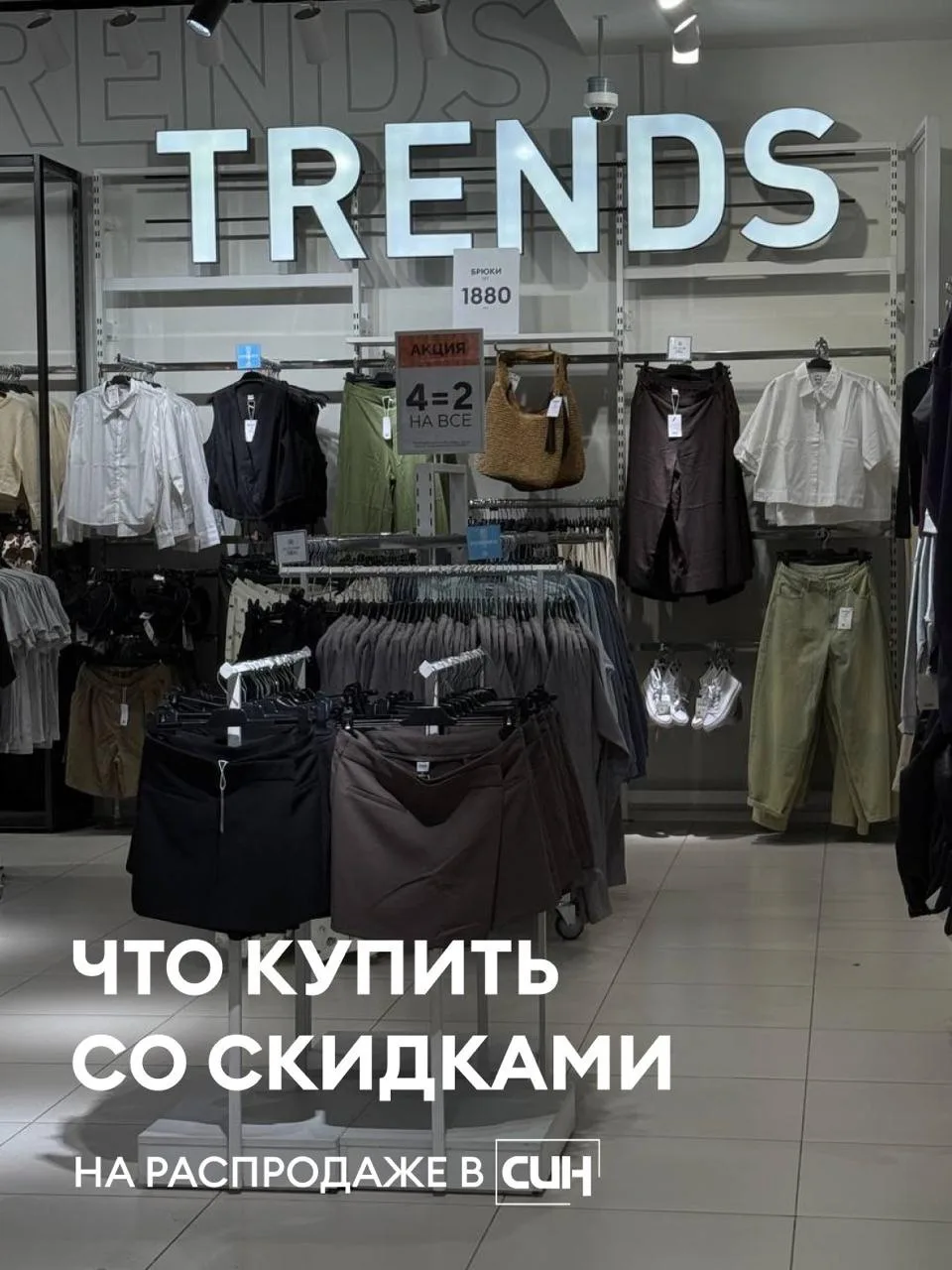 ❤️ РАСПРОДАЖА ДО 70% 

В карточках делимся удачными находками. Приходите во все магазины сети СИН, п